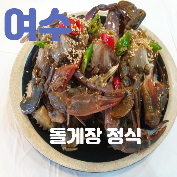  여수여행 여수 간장게장 맛집 나 혼자 산다에 기안이 다녀간 그곳