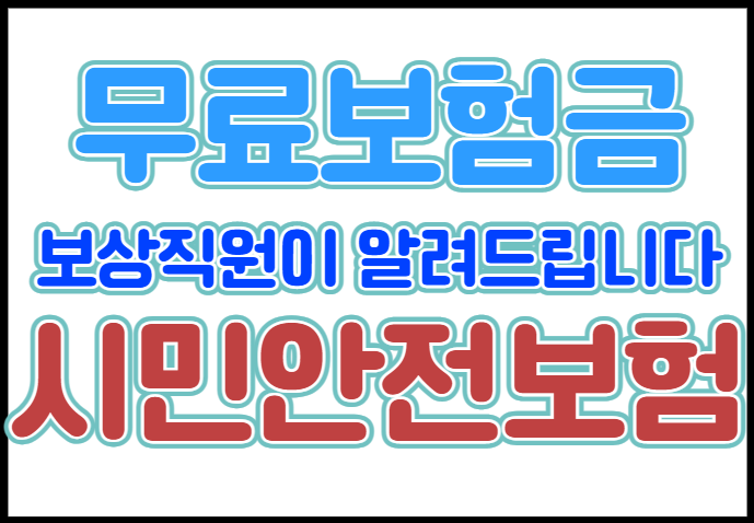  시민안전보험 무료보험금 찾아가세요(일부 선착순)
