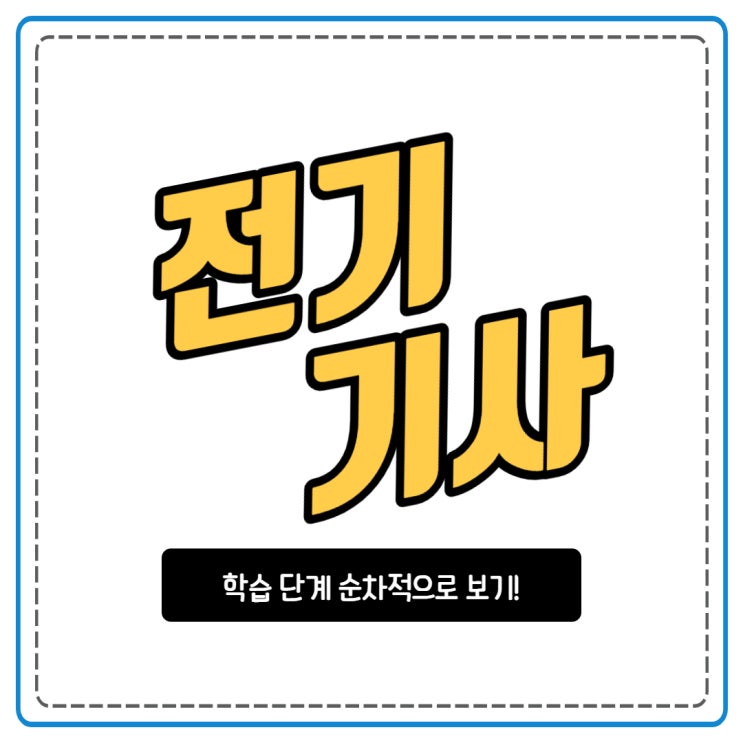 전기기사 학습 단계 순차적으로! 전기기사 학습 단계 순차적으로!