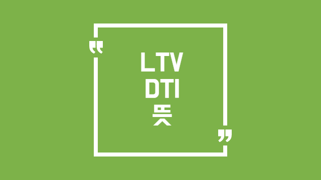  LTV DTI 뜻 기본적으로 알고 계셔야 합니다