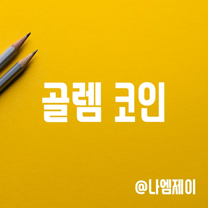 알트코인) 러시아 관련 코인 골렘 코인 전망 알트코인) 러시아 관련 코인 골렘 코인 전망