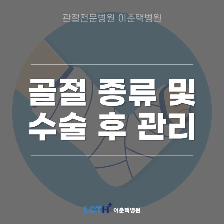  골절의 종류 및 수술 후 유의사항 - 골절수술병원 이춘택병원