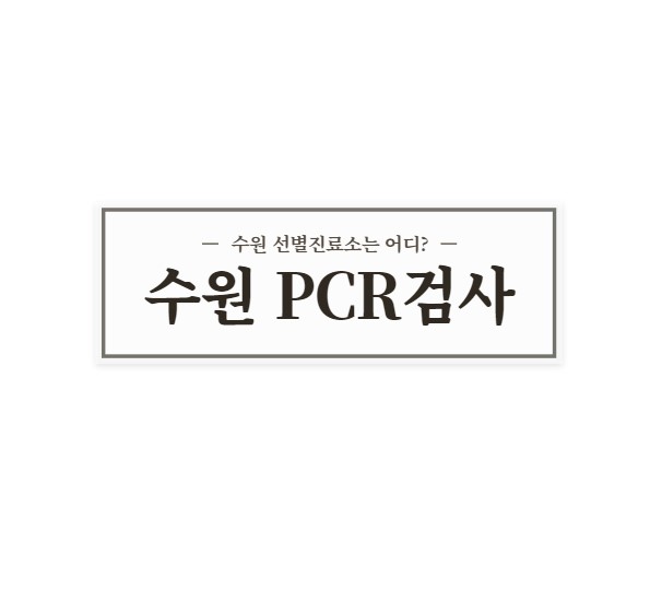  수원시 선별진료소 (보건소) 알아볼게요