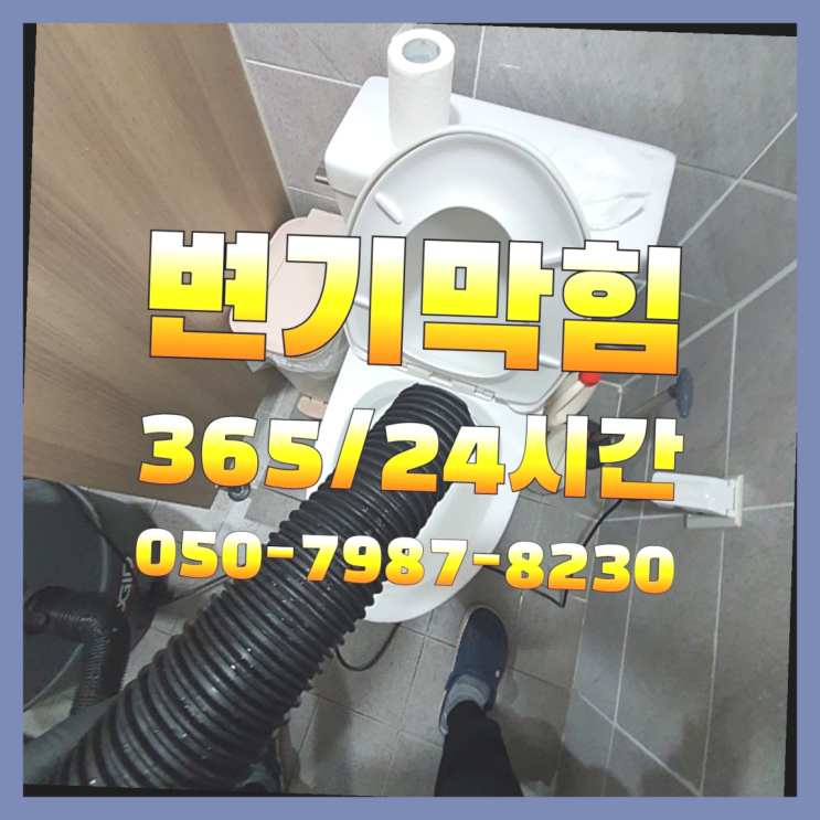  실옥동 변기뚫음 ?배관막힘 365일 24시간 출장 끝판왕