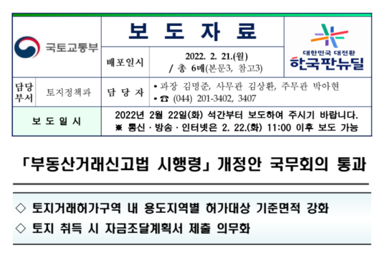  토지거래허가구역 기준면적 강화