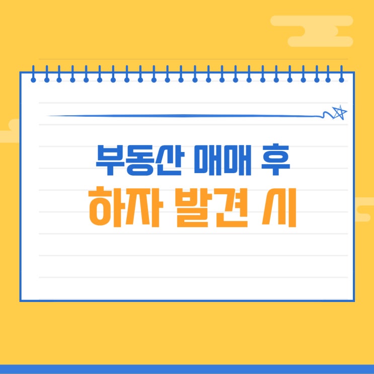  부동산 매매 후 하자 발견 시 대응 방법