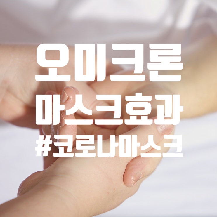  코로나 마스크 종류 효과 알려드립니다.