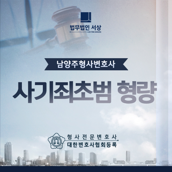남양주형사변호사, 사기죄초범 형량을 가볍게 볼 수 없는 이유와 대응 전략 남양주형사변호사, 사기죄초범 형량을 가볍게 볼 수 없는 이유와 대응 전략