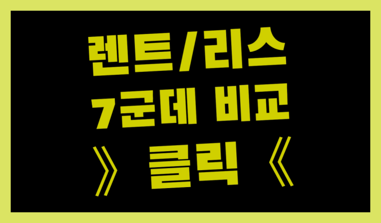  온양읍 /리스차판매 ? 딩동댕
