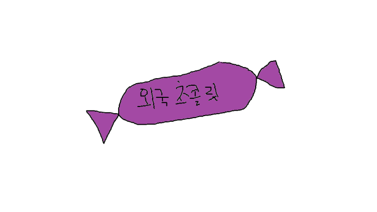  보라색 초코릿 어느 나라꺼지?