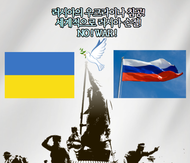 우크라이나를 침공한 러시아 손절 NO WAR 월드컵 퇴출 우크라이나를 침공한 러시아 손절 NO WAR 월드컵 퇴출