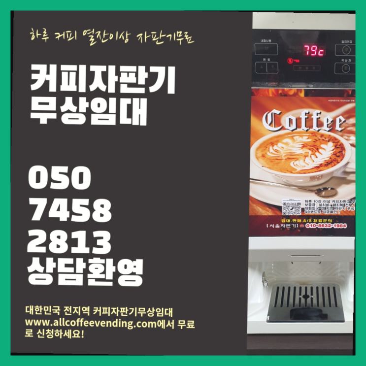 토정동 커피머신 무상임대/렌탈/대여/판매 서울자판기 해결완료