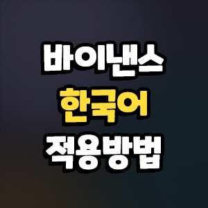  바이낸스 한국어 적용방법과 가입방법까지!