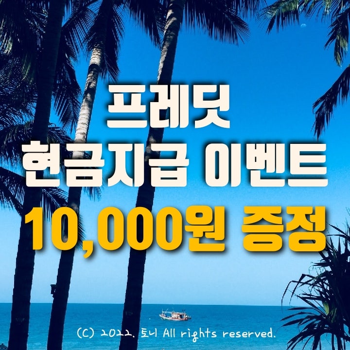 (3월) 프레딧 10,000원 현금지급 이벤트. 앱테크 추천