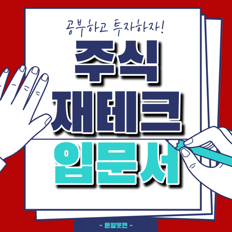  주식 재테크 입문서 어떤 순서로 읽어야 할까?