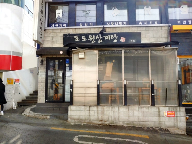  [신림 맛집] 포도원 삼계탕_복날 보양식, 줄 서서 먹는 신림 삼계탕 맛집!!