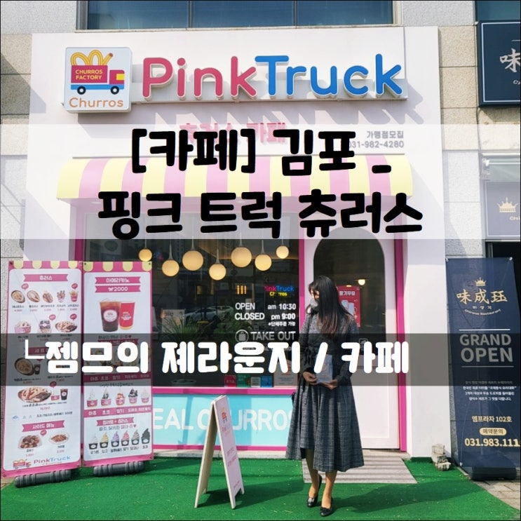  <김포 라베니체 디저트 카페 / 핑크트럭츄러스> 바삭한 츄러스가 있는 곳