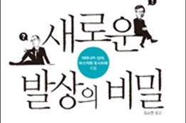  1398. 새로운 발상의 비밀 - 노벨상 수상한 과학자의 아이디어 사고법