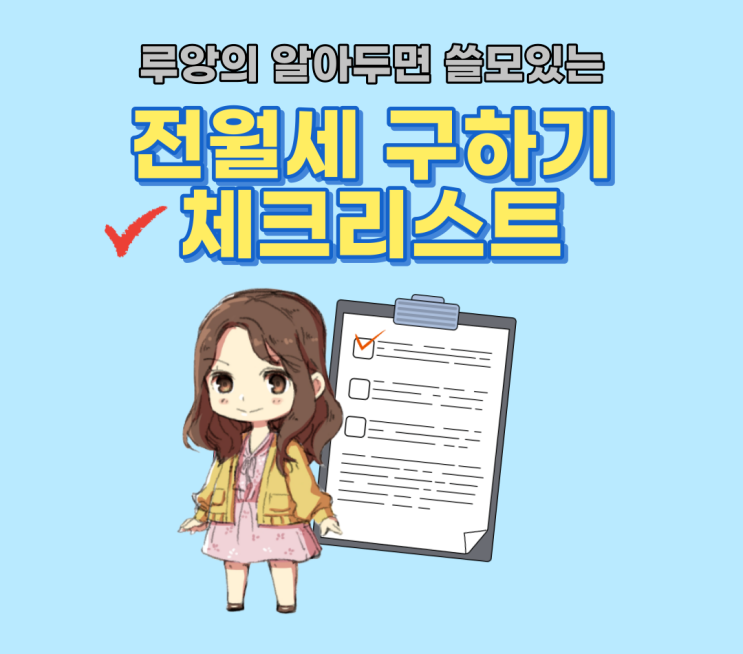  [정보] 알아두면 쓸모있는 전월세 집 구하기 팁 총정리 (전입신고, 등기부등본, 대리 계약 체크사항, 최우선 변제금)