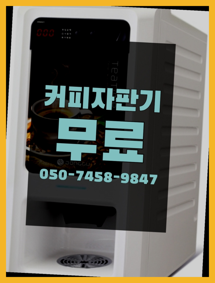  중앙동2가 커피자판기대여 올커벤  무상서비스