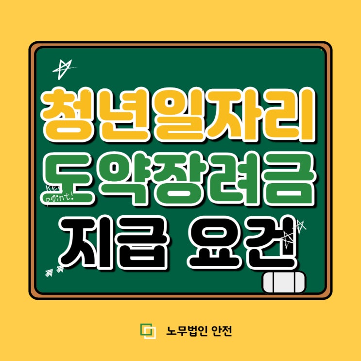  청년일자리도약장려금 지원 요건 (지원대상 청년 요건)