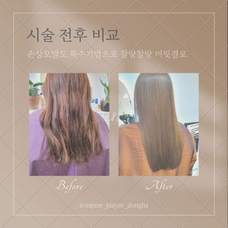  손상모발 복구매직 후 관리방법