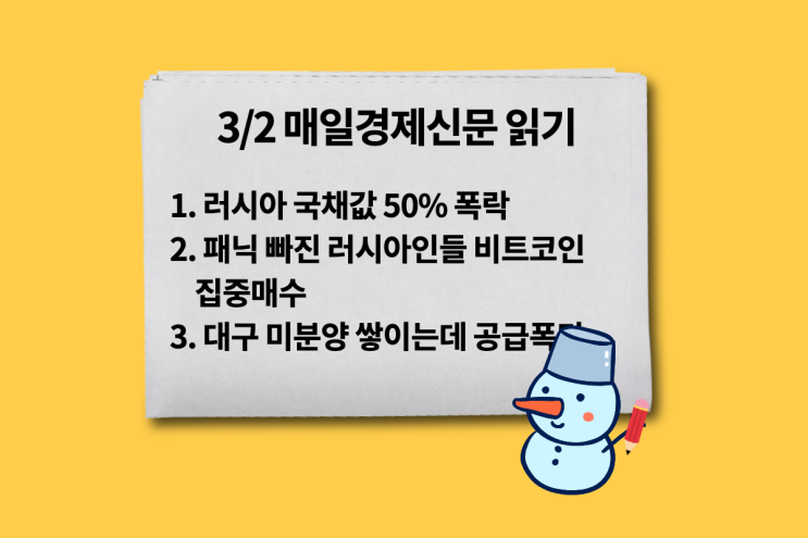  [3/2 매일경제신문 읽기] 러시아 국채값 50% 폭락, 패닉 빠진 러시아인들 비트코인 집중매수, 대구 미분양 쌓이는데 공급폭탄