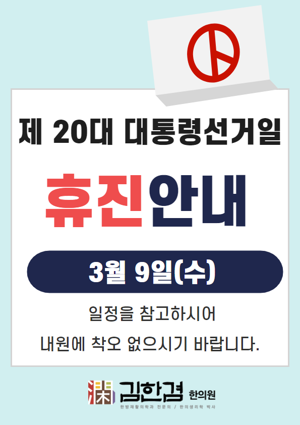  경희 김한겸한의원 '대통령 선거일 휴진'합니다.