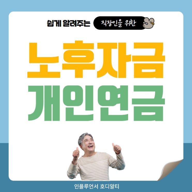  노후자금, 개인연금으로 똑똑하게 준비하는 방법