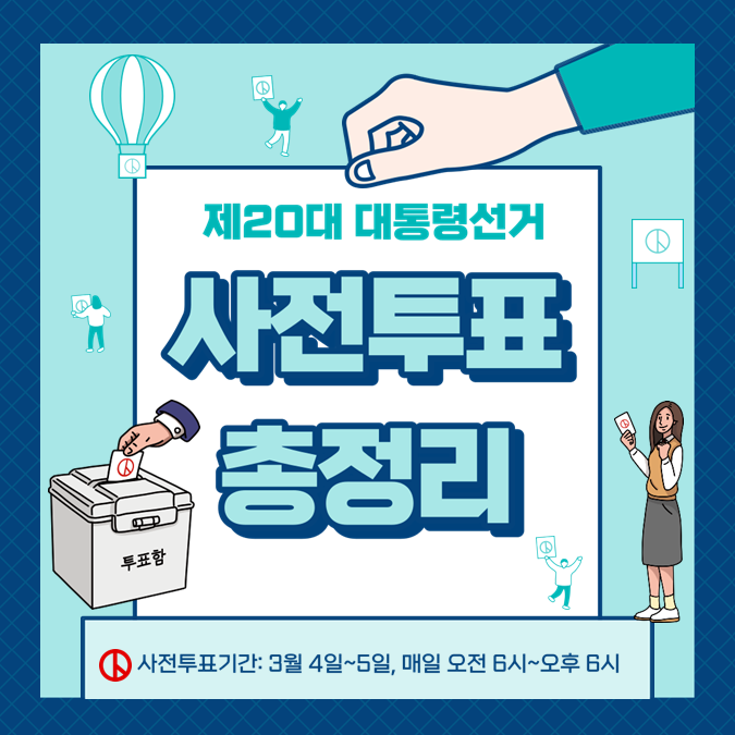  [사전투표] 제20대 대통령선거 사전투표소, 코로나 확진자 격리자 투표방법