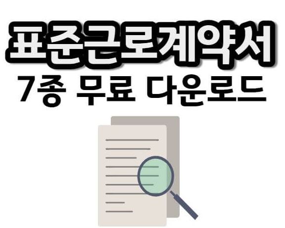 표준 근로계약서 양식 7종 문서 다운로드(국문, 영문)