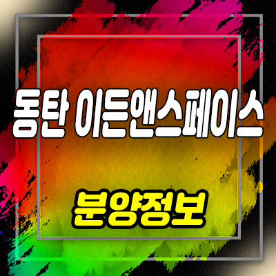  동탄 이든앤스페이스 영천동 지식산업센터, 라이브오피스, 분양가 및 모델하우스 방문예약