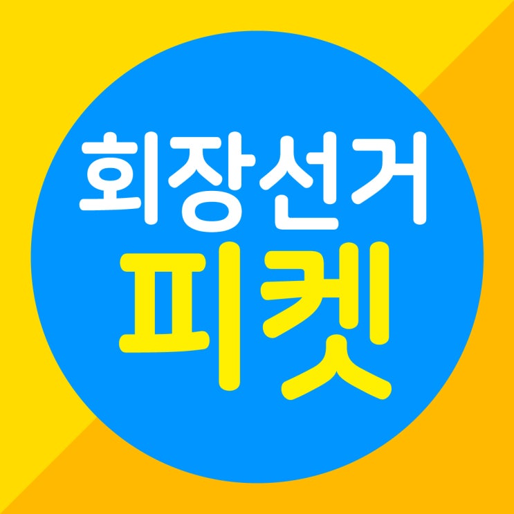  회장선거피켓 쉽고 센스있게 만들기!
