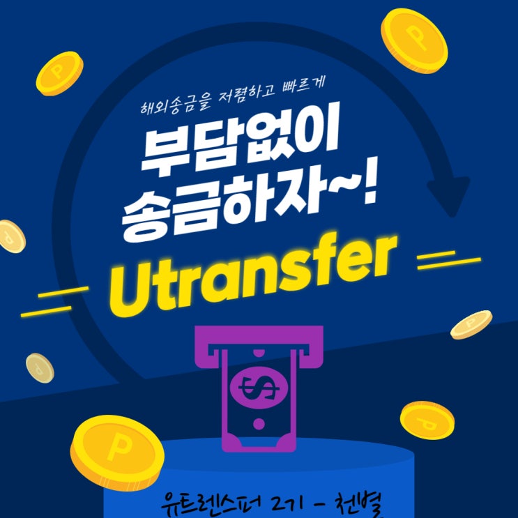 유트랜스퍼란? 그리고 서포터즈!