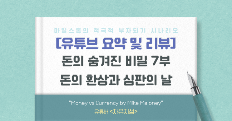 [유리뷰] 마이크 멜로니의 돈에 숨겨진 비밀 7부(자유지성)