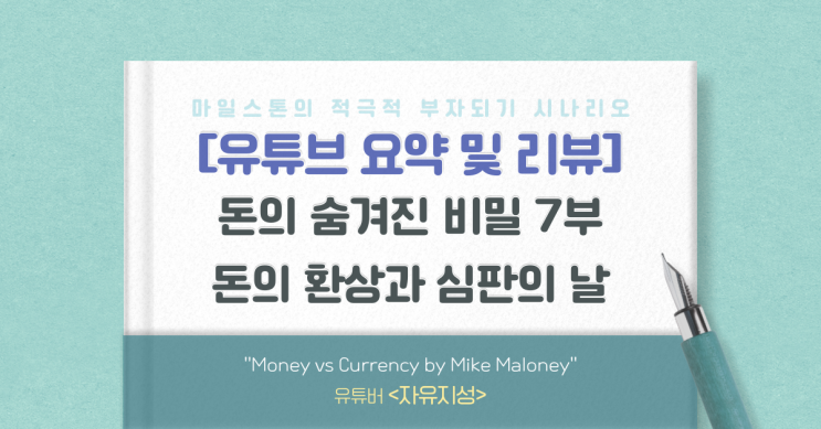  [유리뷰] 마이크 멜로니의 돈에 숨겨진 비밀 7부(자유지성)