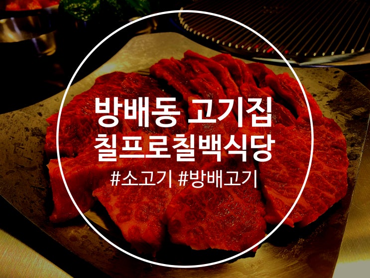 방배동 고기집 칠프로칠백식당