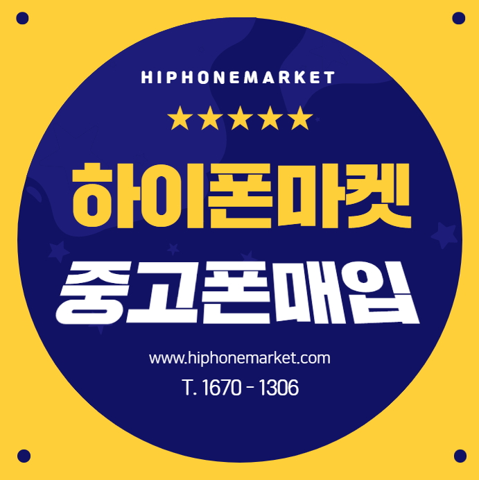  하이폰마켓 중고폰매입 개인정보유출 우려없이