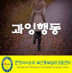  동래/연제/금정아동심리치료센터 공격적이며 과잉행동을 보일 때