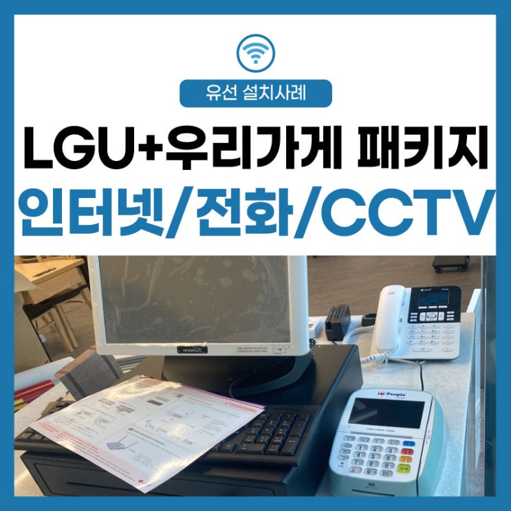  [LG유플러스 우리 가게 패키지] 속이 꽉 차고 매장 인터넷 통신도 알차고~!
