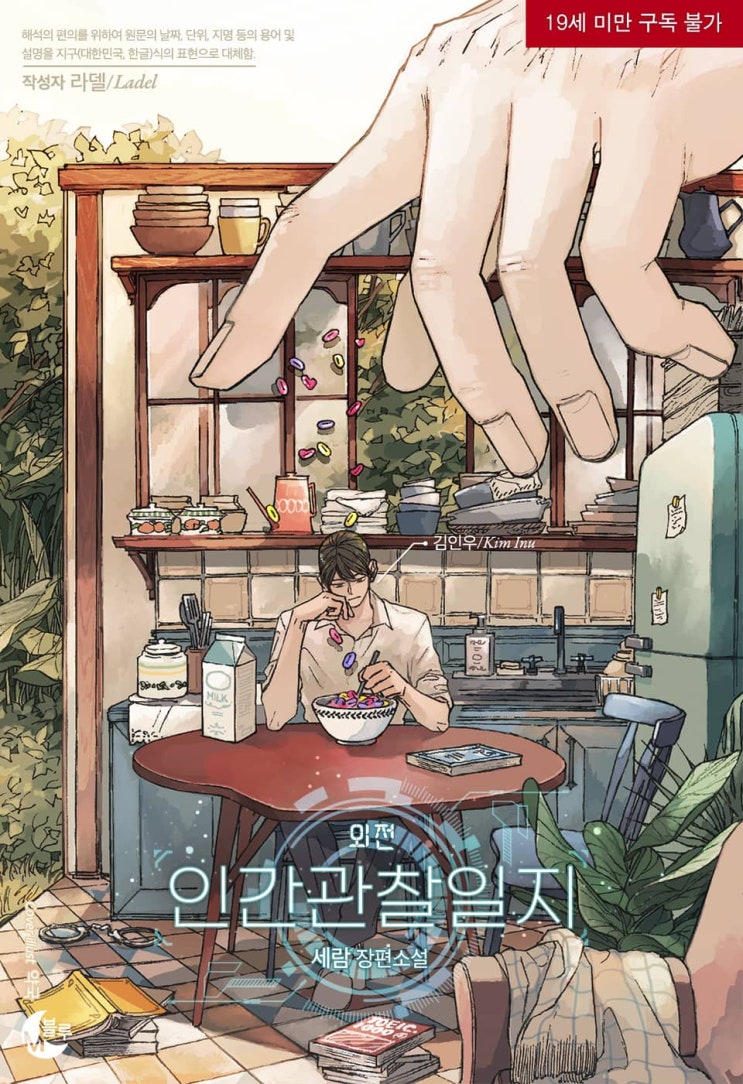 BL소설 리뷰) 세람-인간관찰일지 (외전) BL소설 리뷰) 세람-인간관찰일지 (외전)