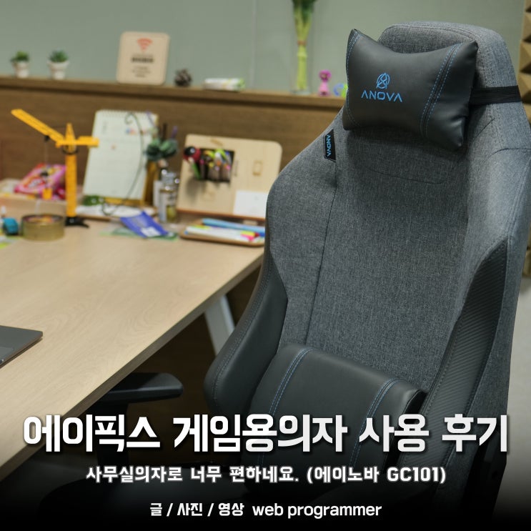에이픽스 게임용의자 사용 후기, 사무실의자로 너무 편하네요. (에이노바 GC101) 에이픽스 게임용의자 사용 후기, 사무실의자로 너무 편하네요. (에이노바 GC101)