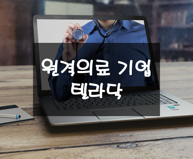  아마존과 협력하는 세계 최고 원격의료 기업 텔라닥 주가 및 분석