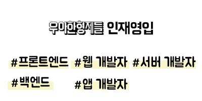  우아한형제들 채용정보 정리 (IT/경력)#1
