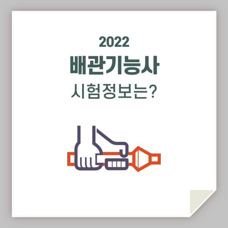  배관기능사 시험 / 함께 알아보아요!