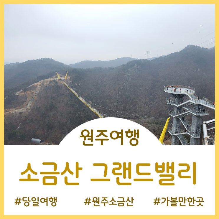  [가볼만한 곳]원주 소금산 출렁다리와 울렁다리 - 소금산그랜드밸리