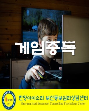 부산/기장군청소년심리상담센터 게임과 스마트폰에 빠진 자녀