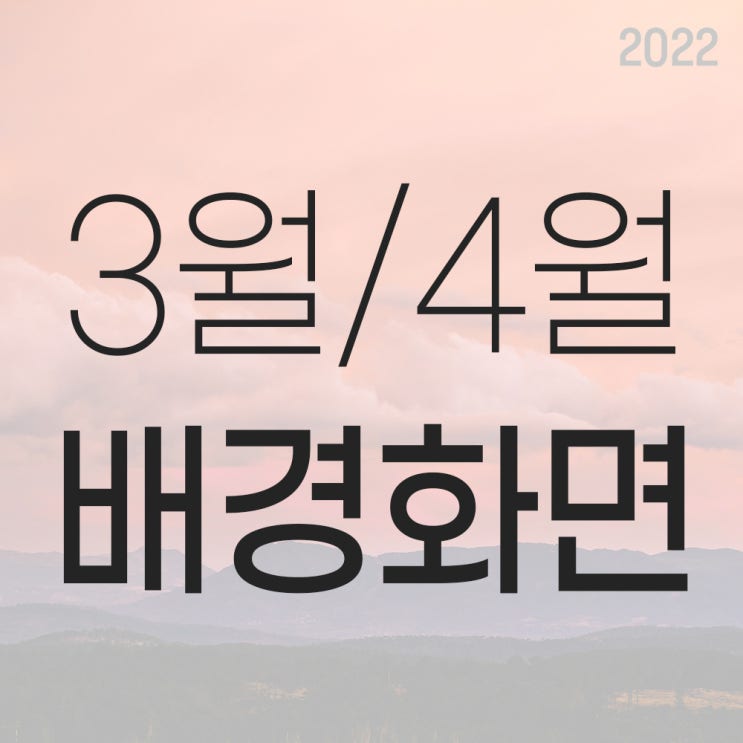 2022년 3월 달력 배경화면 공유