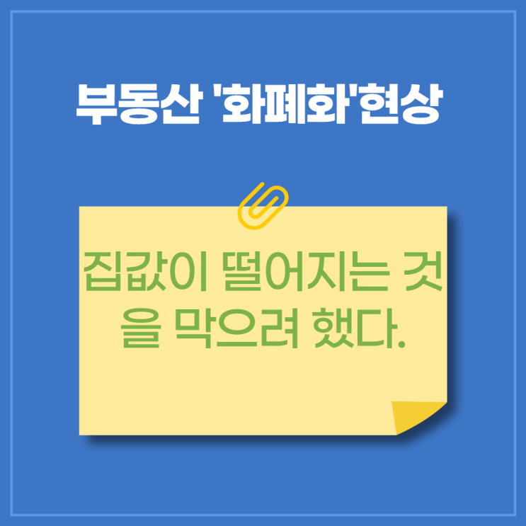  부동산의 '화폐화'현상