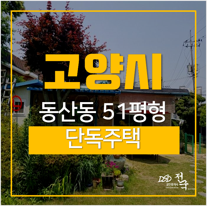 고양시단독주택, 덕양구 동산동 51평 전원주택 경매 삼송역 고양시단독주택, 덕양구 동산동 51평 전원주택 경매 삼송역